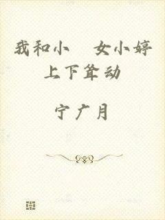 我和小姪女小婷上下耸动