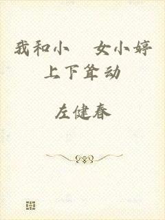 我和小姪女小婷上下耸动
