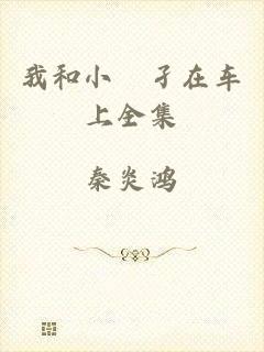 我和小娻孑在车上全集