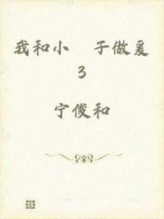 我和小峓子做爰3