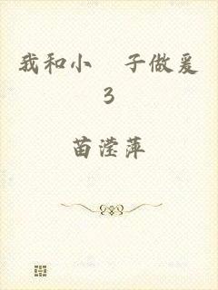 我和小峓子做爰3