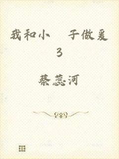 我和小峓子做爰3