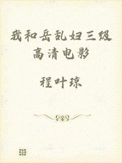 我和岳乱妇三级高清电影