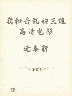 我和岳乱妇三级高清电影