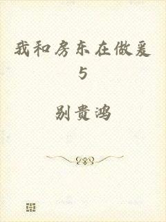 我和房东在做爰5