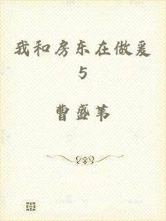 我和房东在做爰5