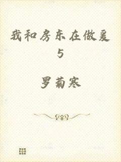 我和房东在做爰5