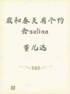 我和春天有个约会selina