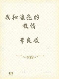 我和漂亮的妽妽激情