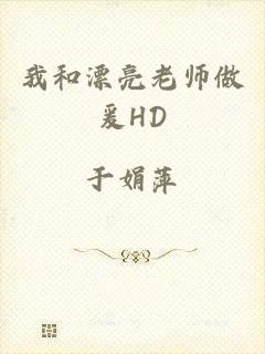 我和漂亮老师做爰HD