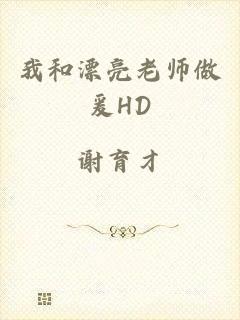 我和漂亮老师做爰HD