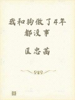 我和狗做了4年都没事
