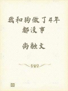 我和狗做了4年都没事
