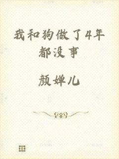 我和狗做了4年都没事