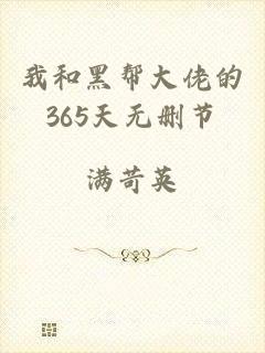 我和黑帮大佬的365天无删节