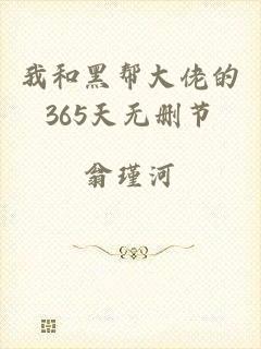 我和黑帮大佬的365天无删节
