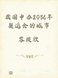 我国申办2036年奥运会的城市