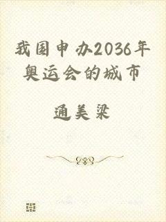 我国申办2036年奥运会的城市