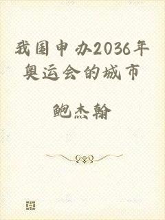 我国申办2036年奥运会的城市