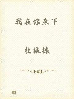 我在你床下