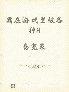 我在游戏里被各种H