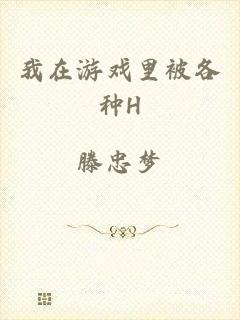 我在游戏里被各种H