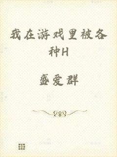 我在游戏里被各种H