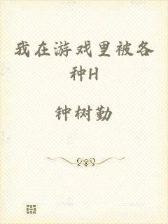 我在游戏里被各种H