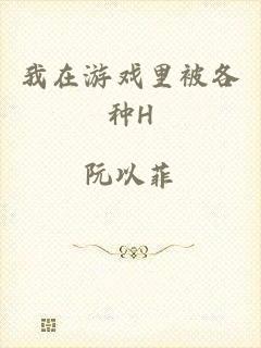 我在游戏里被各种H