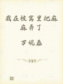 我在被窝里把麻麻弄了