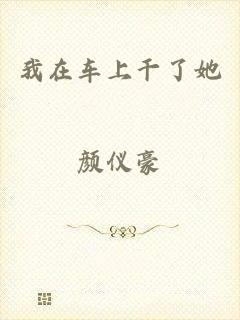 我在车上干了她