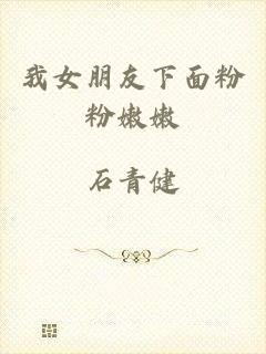 我女朋友下面粉粉嫩嫩