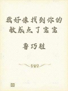 我好像找到你的敏感点了宝宝