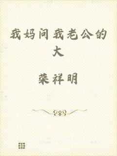 我妈问我老公的大