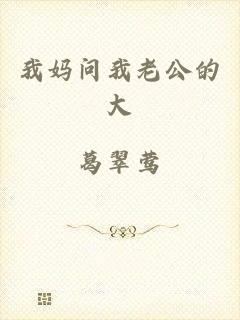 我妈问我老公的大