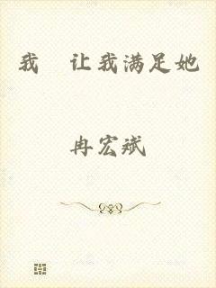 我妽让我满足她