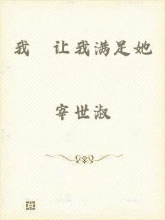 我妽让我满足她