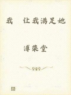 我妽让我满足她