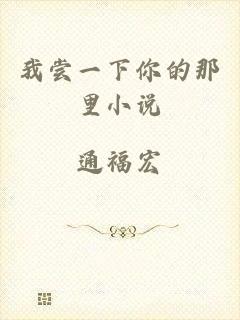 我尝一下你的那里小说