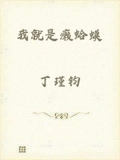 我就是癞蛤蟆