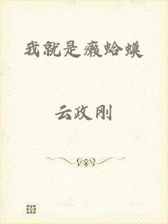 我就是癞蛤蟆