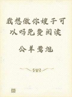 我想做你嫂子可以吗免费阅读