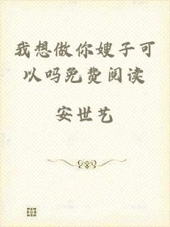 我想做你嫂子可以吗免费阅读