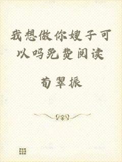 我想做你嫂子可以吗免费阅读