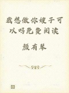 我想做你嫂子可以吗免费阅读