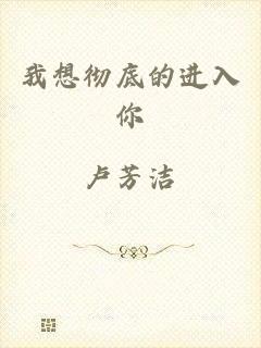 我想彻底的进入你