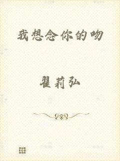我想念你的吻