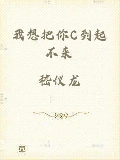我想把你C到起不来
