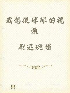 我想摸球球的视频