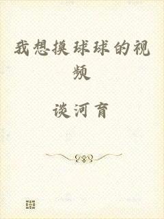 我想摸球球的视频